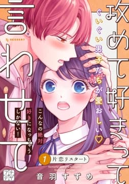攻めて好きって言わせて プチデザ_thumbnail
