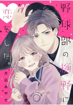 野球部の樋野に恋をした｡_thumbnail