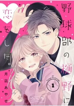 野球部の樋野に恋をした｡ ベツフレプチ
