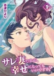 サレ妻ですが､幸せになってもいいですか?
