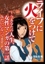 ライフに火をつけて ～今あなたの人生､女性マンガの第一話みたいになってますよ｡～【単話】_thumbnail