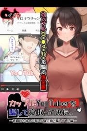 カップルYo●Tuberを騙して寝取ってみた｡_thumbnail