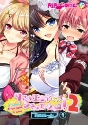 リアルエロゲシチュエーション!2 【単話】_thumbnail