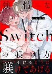 強情なSwitchの躾け方 分冊版_thumbnail