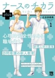 ナースのチカラ plus【電子単行本】_thumbnail