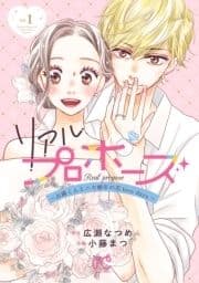 リアルプロポーズ～お隣くんとニセ婚年の差love days～【電子単行本】_thumbnail