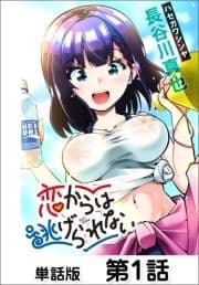 恋からは逃げられない【単話版】_thumbnail