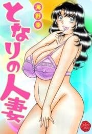 となりの人妻【電子版特典付き】_thumbnail