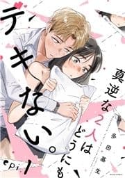 真逆な2人はどうにもデキない｡ 分冊版_thumbnail