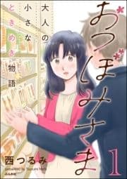 おつぼみさま 大人の小さなときめき物語_thumbnail