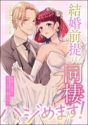 結婚前提に同棲ハジめます! 外国人社長に淫らに甘く愛されて(単話版)_thumbnail