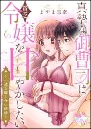 真摯な御曹司は貧乏令嬢を甘やかしたい ～一途な騙し合い結婚～(単話版)