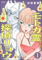 モトカ霊探偵リョウ(分冊版)