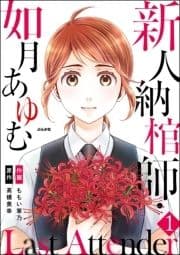 Last Attender ～新人納棺師･如月あゆむ～(分冊版)_thumbnail