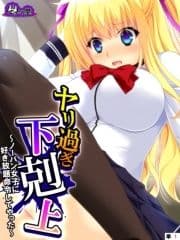 ヤリ過ぎ下剋上 ～ノーパン女子に好き放題命令してやった～ (単話)_thumbnail