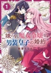 嫌われ魔女令嬢と男装皇子の婚約_thumbnail
