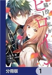 脇役の私がヒロインになるまで【分冊版】_thumbnail