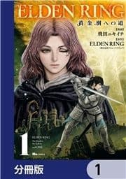 ELDEN RING 黄金樹への道【分冊版】_thumbnail