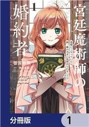 宮廷魔術師の婚約者【分冊版】_thumbnail