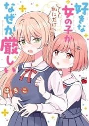 好きな女の子が私にだけなぜか厳しい_thumbnail