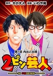 [話売]2ピン芸人_thumbnail