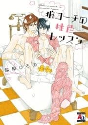 狼コーチの桃色レッスン_thumbnail