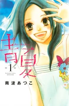 青夏 Ao-Natsu_thumbnail