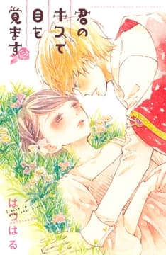 君のキスで目を覚ます_thumbnail