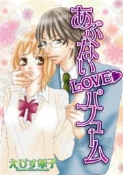 あぶないLOVE･パフューム