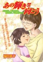 あの輝きの向こう～見えない､聞こえない､話せない､でも負けない!