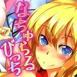 なちゅらるびっち_thumbnail