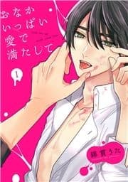 おなかいっぱい愛で満たして