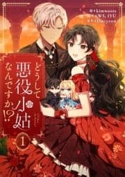 どうして悪役小姑なんですか!?