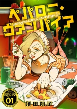 ペパロニ･ヴァンパイア_thumbnail