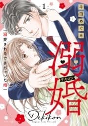 溺婚～溺愛されるできちゃった婚～_thumbnail