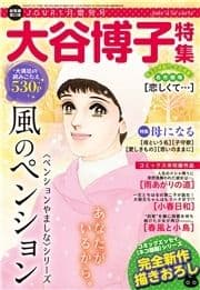 JOUR2024年1月増刊号『大谷博子特集第23集』