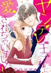 ヤンデレ王子様に愛されちゃいました【分冊版】_thumbnail