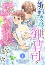 婚約破棄しましたが､御曹司の愛され新妻になりました【分冊版】