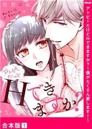 アトピーだけどHできますか?～僕がたくさん愛します!～【合本版】