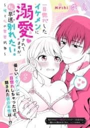 一目惚れしたイケメンに溺愛されてますが､私は早速別れたい｡～彼と私の甘甘抗争～_thumbnail