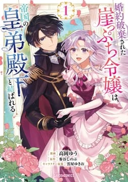 婚約破棄された崖っぷち令嬢は､帝国の皇弟殿下と結ばれる