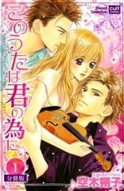 このうたは君の為に【分冊版】_thumbnail
