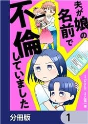 夫が娘の名前で不倫していました【分冊版】_thumbnail