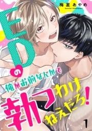 EDの俺がお前なんかで勃つわけねえだろ!