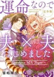運命なので夫×夫はじめました 完全版～Loveless SEX Tiger～