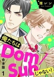 俺たちはDom/Subじゃない! 合本版