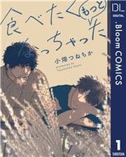 【単話売】食べたくなっちゃった もっと