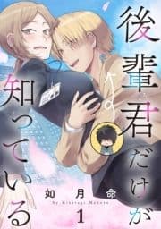 後輩君だけが知っている【分冊版】_thumbnail