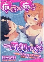 痴漢×痴女=両想い!?～勘違いから始まる年下大学生と巨乳OLの本気セックス～_thumbnail