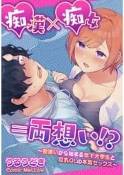 痴漢×痴女=両想い!?～勘違いから始まる年下大学生と巨乳OLの本気セックス～【合本版】_thumbnail